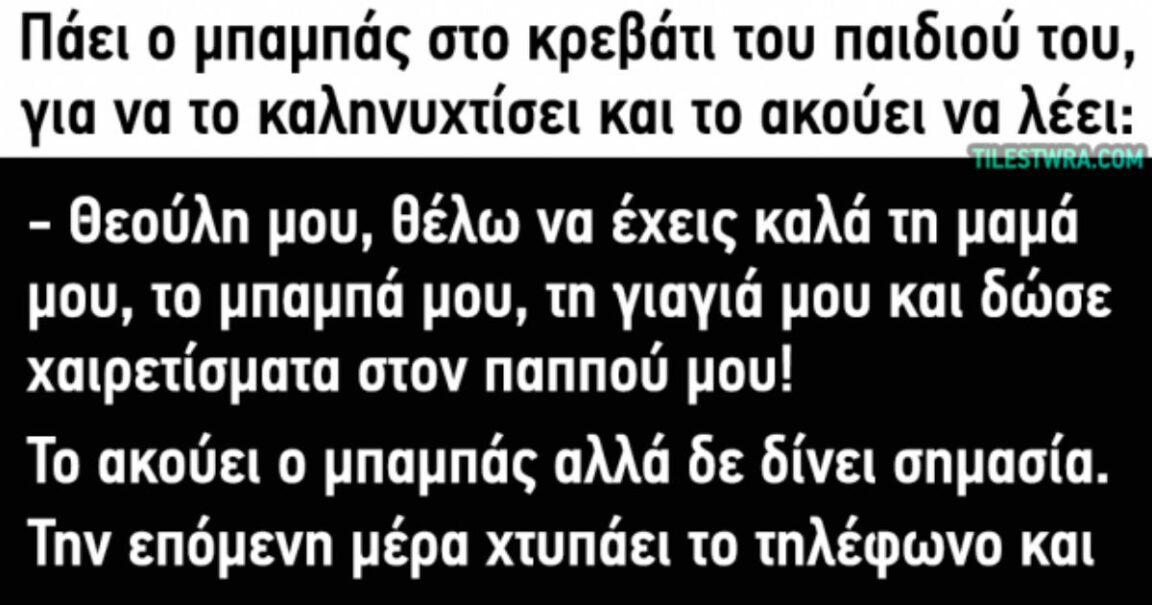 Ανέκδοτο: Πάει ο μπαμπάς στο κρεβάτι του παιδιού του…