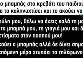 Ανέκδοτο: Πάει ο μπαμπάς στο κρεβάτι του παιδιού του…