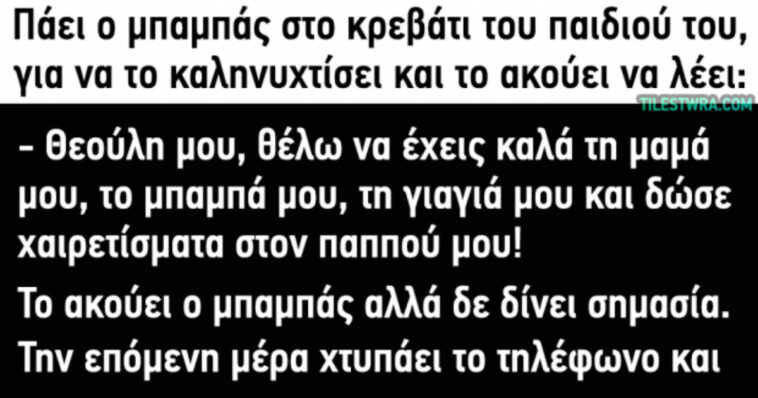 Ανέκδοτο: Πάει ο μπαμπάς στο κρεβάτι του παιδιού του…