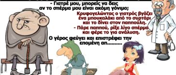 Σόκιν ανέκδοτο: Ο 85άρης γέρος πηγαίνει στο γιατρό.