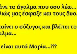 Ανέκδοτο: η κυρία και ο εραστής…!