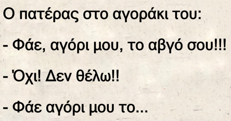 Ο πατέρας στο αγοράκι του – Φάε, αγόρι μου, το αβγό σου