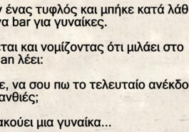 Ήταν ένας τυφλός και μπήκε κατά λάθος σε ένα bar για γυναίκες