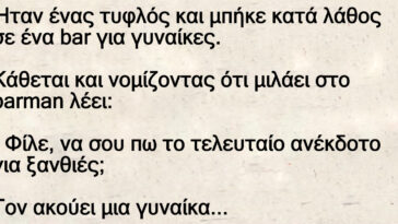 Ήταν ένας τυφλός και μπήκε κατά λάθος σε ένα bar για γυναίκες