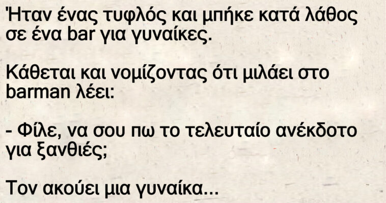 Ήταν ένας τυφλός και μπήκε κατά λάθος σε ένα bar για γυναίκες