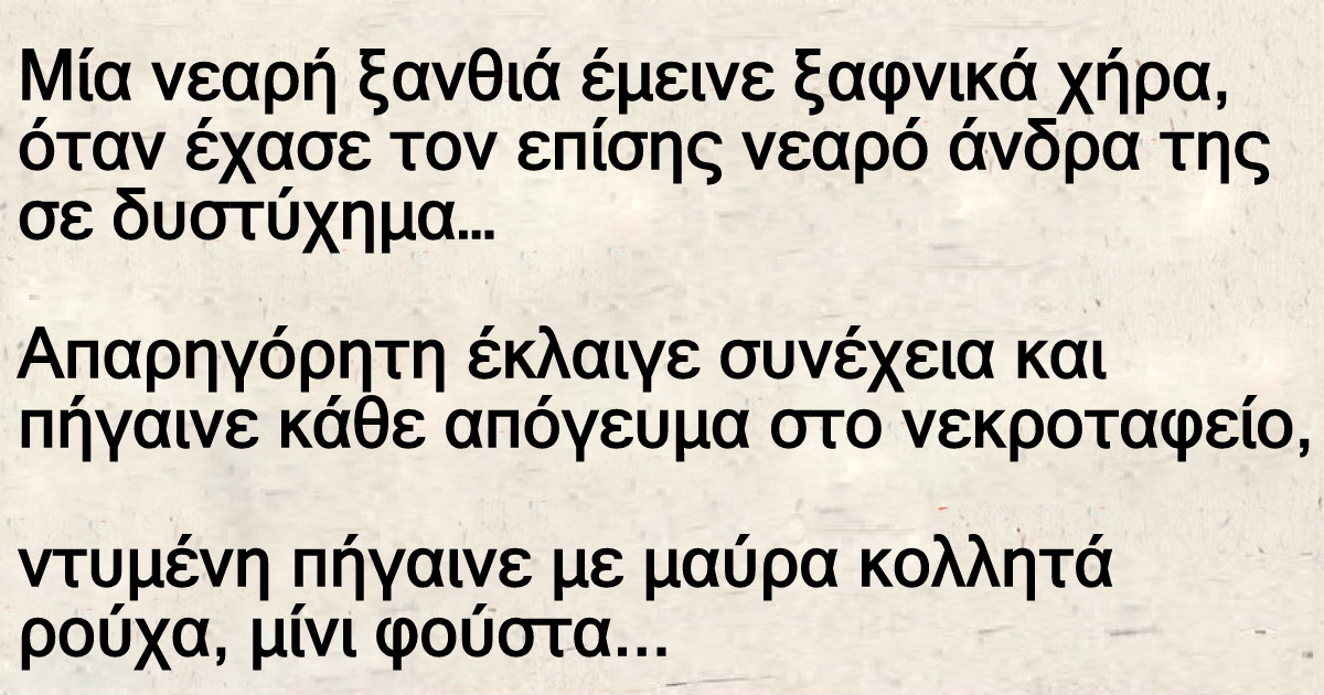 Μία νεαρή ξανθιά έμεινε ξαφνικά χήρα, όταν έχασε τον επίσης νεαρό άνδρα της σε δυστύχημα