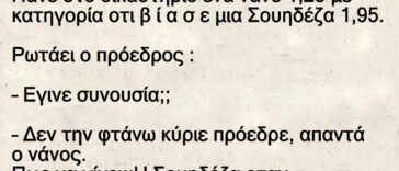 Το ανέκδοτο της ημέρας: Νανος Β ι α σ ε Σουηδεζα 2 μετρα…