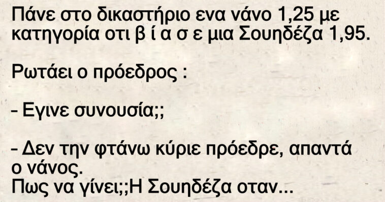 Το ανέκδοτο της ημέρας: Νανος Β ι α σ ε Σουηδεζα 2 μετρα…