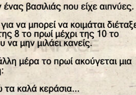 Ανέκδοτο: Ήταν ένας βασιλιάς που είχε αιπνύες.