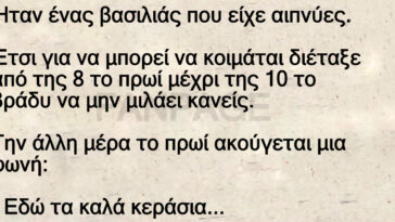 Ανέκδοτο: Ήταν ένας βασιλιάς που είχε αιπνύες.