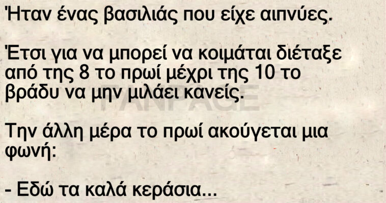 Ανέκδοτο: Ήταν ένας βασιλιάς που είχε αιπνύες.