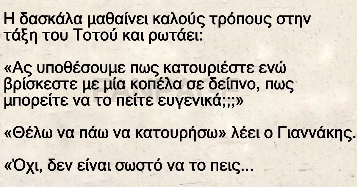 Η δασκάλα μαθαίνει καλούς τρόπους στην τάξη του Τοτού και ρωτάει