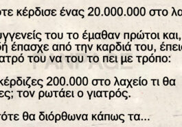 Ανέκδοτο: Κάποτε κέρδισε ένας 20.000.000 στο λαχείο