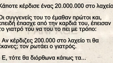 Ανέκδοτο: Κάποτε κέρδισε ένας 20.000.000 στο λαχείο