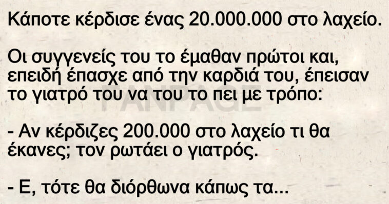 Ανέκδοτο: Κάποτε κέρδισε ένας 20.000.000 στο λαχείο