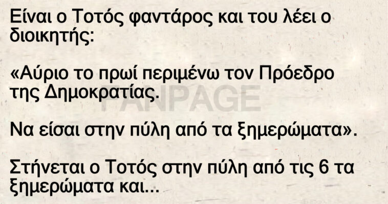 Ανέκδοτο: Είναι ο Τοτός φαντάρος και του λέει ο διοικητής