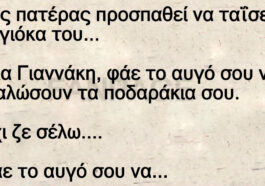 Ανεκδοτο: Ένας πατέρας προσπαθεί να ταΐσει τον γιόκα του