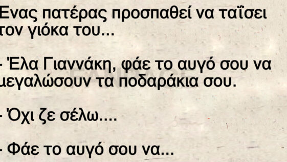 Ανεκδοτο: Ένας πατέρας προσπαθεί να ταΐσει τον γιόκα του