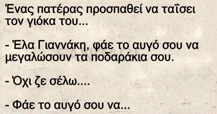 Ανεκδοτο: Ένας πατέρας προσπαθεί να ταΐσει τον γιόκα του