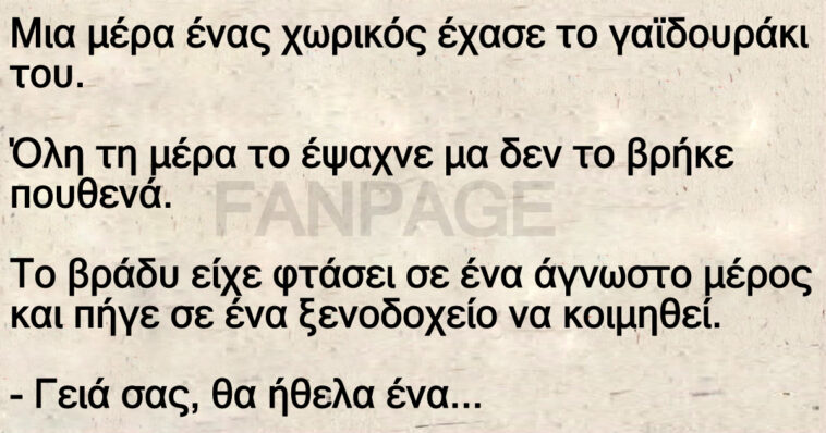 Ανέκδοτο: Μια μέρα ένας χωρικός έχασε το γαϊδουράκι του