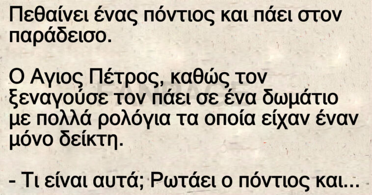 Πεθαίνει ένας πόντιος και πάει στον παράδεισο