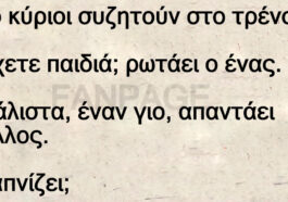 Ανέκδοτο: Δυο κύριοι συζητούν στο τρένο