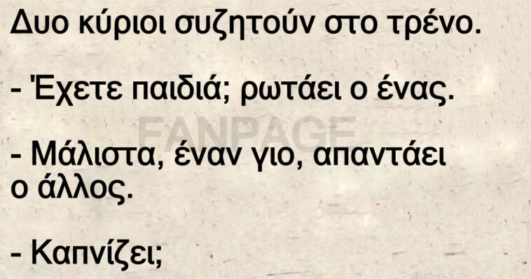 Ανέκδοτο: Δυο κύριοι συζητούν στο τρένο