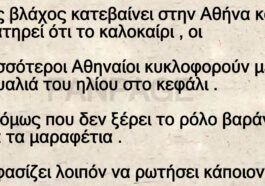 Ανέκδοτο: Ένας βλάχος κατεβαίνει στην Αθήνα