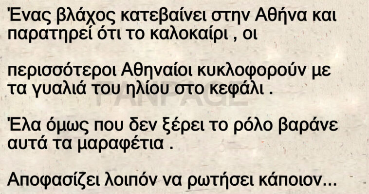 Ανέκδοτο: Ένας βλάχος κατεβαίνει στην Αθήνα