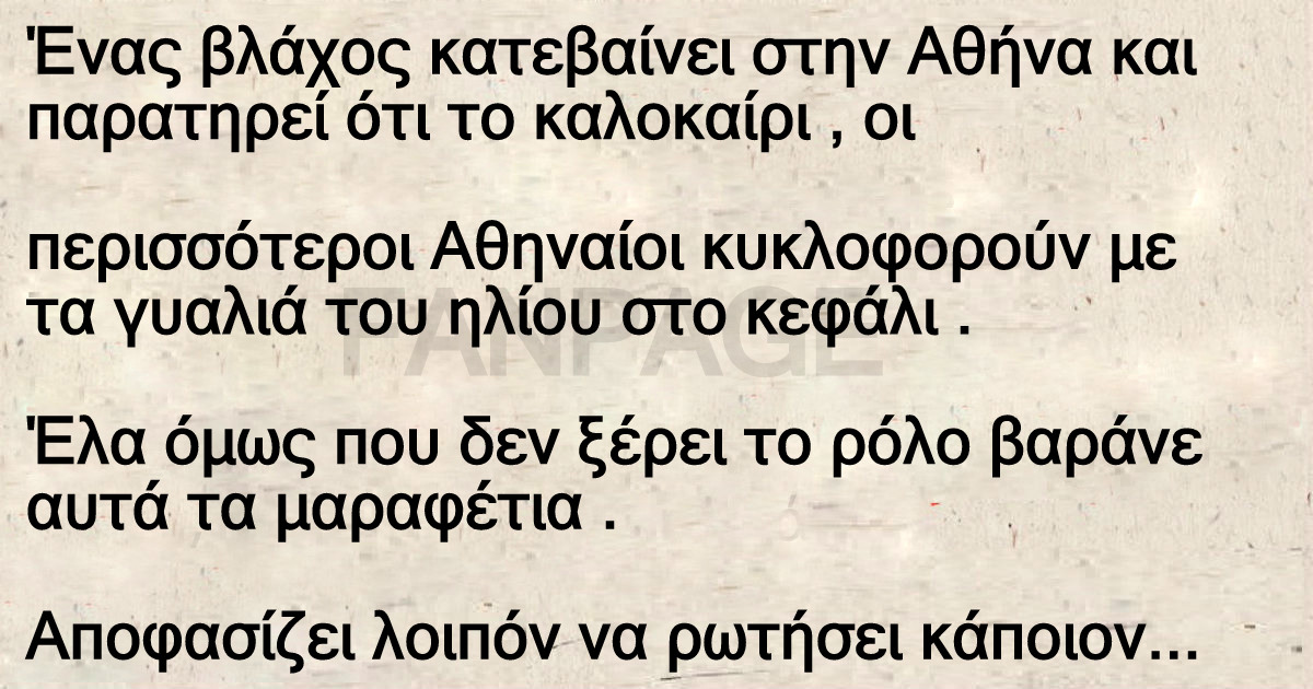 Ανέκδοτο: Ένας βλάχος κατεβαίνει στην Αθήνα