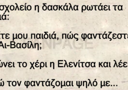 Ανεκδοτο: Στο σχολείο η δασκάλα ρωτάει τα παιδιά