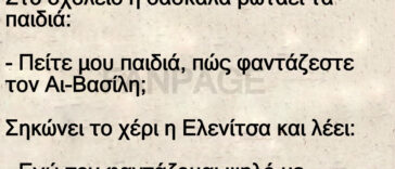 Ανεκδοτο: Στο σχολείο η δασκάλα ρωτάει τα παιδιά