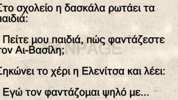 Ανεκδοτο: Στο σχολείο η δασκάλα ρωτάει τα παιδιά