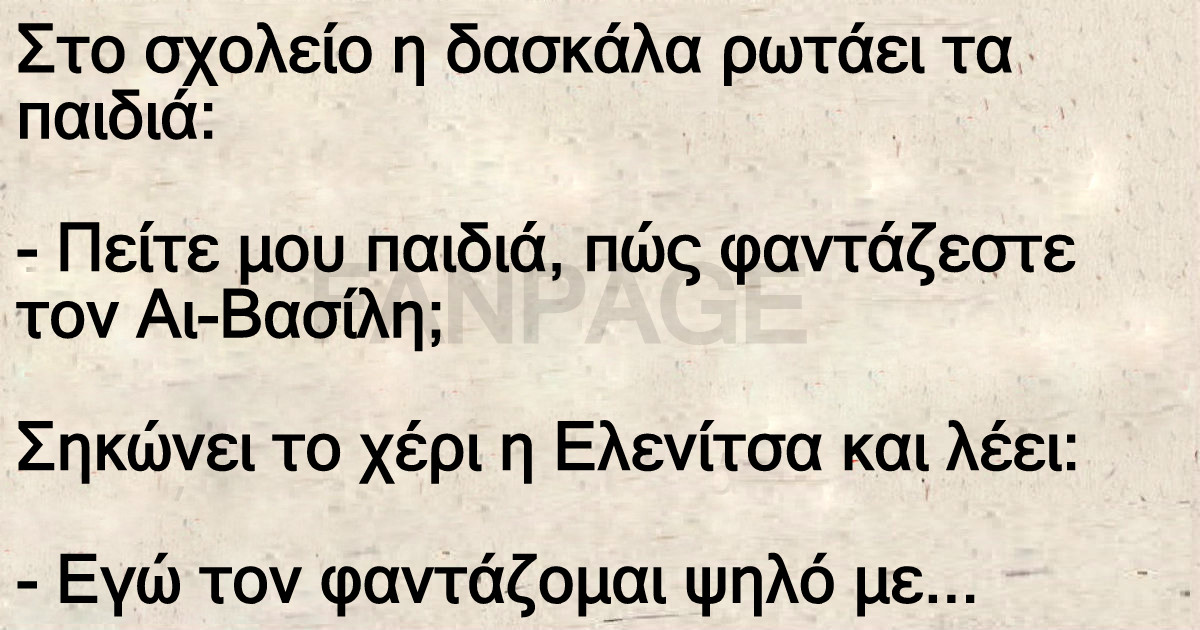 Ανεκδοτο: Στο σχολείο η δασκάλα ρωτάει τα παιδιά