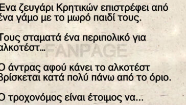 Ανέκδοτο: Αλκοτέστ Σε Κρητικό