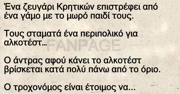 Ανέκδοτο: Αλκοτέστ Σε Κρητικό