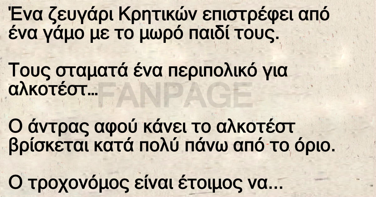 Ανέκδοτο: Αλκοτέστ Σε Κρητικό