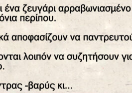 Ανέκδοτο: Ο γάμος …έχει και απαραίτητους όρους