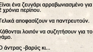 Ανέκδοτο: Ο γάμος …έχει και απαραίτητους όρους