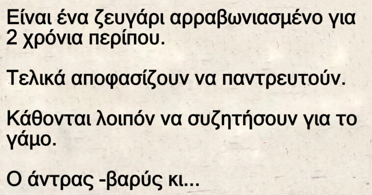 Ανέκδοτο: Ο γάμος …έχει και απαραίτητους όρους