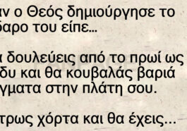 Ανέκδοτο: Όταν Ο Θεός Δημιούργησε Τον Γάιδαρο.