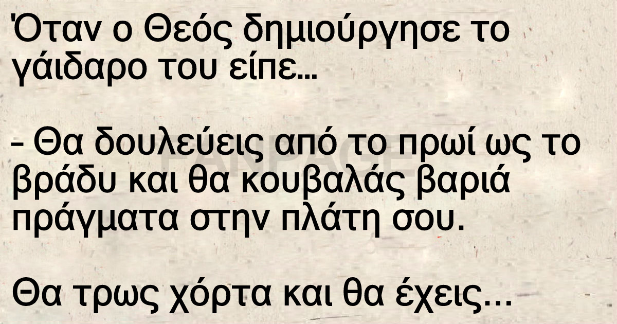 Ανέκδοτο: Όταν Ο Θεός Δημιούργησε Τον Γάιδαρο.