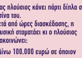 Ανέκδοτο: Ένας πλούσιος κάνει πάρτι δίπλα στην πισίνα του…