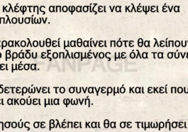 Ένας κλέφτης αποφασίζει να κλέψει ένα σπίτι πλουσίων