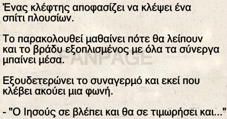 Ένας κλέφτης αποφασίζει να κλέψει ένα σπίτι πλουσίων