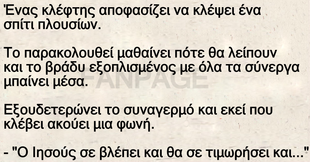 Ένας κλέφτης αποφασίζει να κλέψει ένα σπίτι πλουσίων