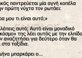 Ναυτικός παντρεύεται μία αγνή κοπέλα και την πρώτη νύχτα τον ρωτάει