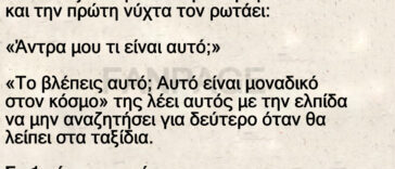 Ναυτικός παντρεύεται μία αγνή κοπέλα και την πρώτη νύχτα τον ρωτάει