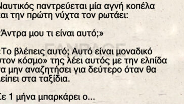 Ναυτικός παντρεύεται μία αγνή κοπέλα και την πρώτη νύχτα τον ρωτάει