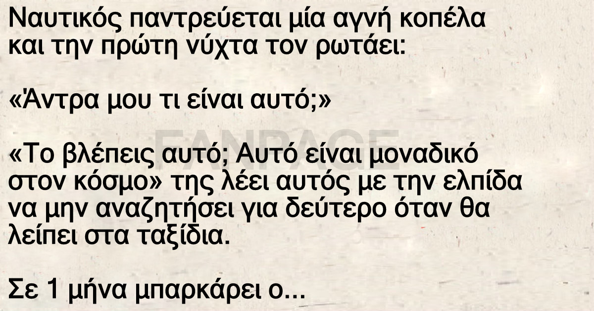 Ναυτικός παντρεύεται μία αγνή κοπέλα και την πρώτη νύχτα τον ρωτάει